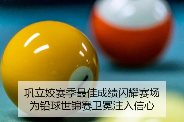 巩立姣赛季最佳成绩闪耀赛场 为铅球世锦赛卫冕注入信心